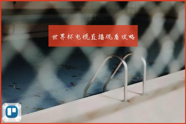 世界杯电视直播观看攻略