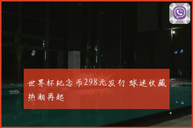世界杯纪念币298元发行 球迷收藏热潮再起