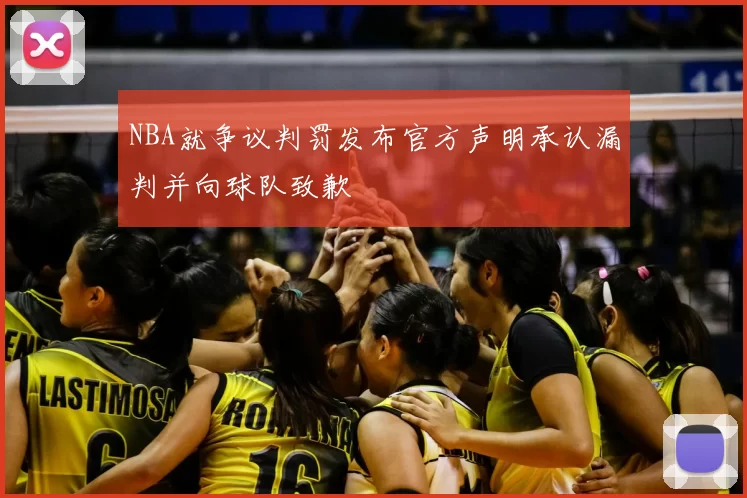 NBA就争议判罚发布官方声明承认漏判并向球队致歉