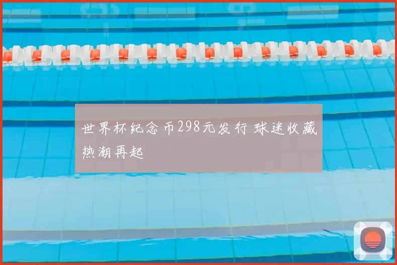 世界杯纪念币298元发行 球迷收藏热潮再起