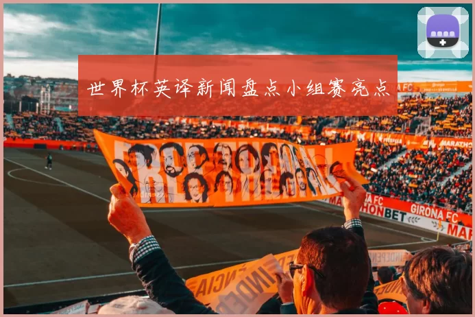 世界杯英译新闻盘点小组赛亮点