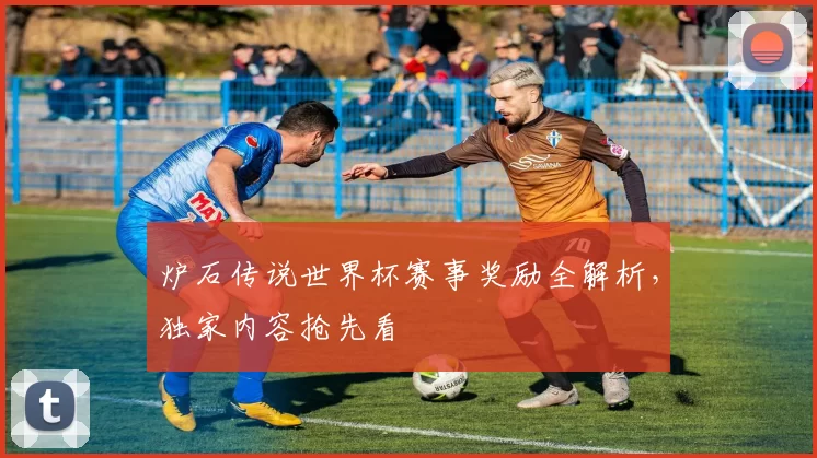 炉石传说世界杯赛事奖励全解析,独家内容抢先看