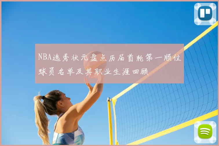 NBA选秀状元盘点历届首轮第一顺位球员名单及其职业生涯回顾