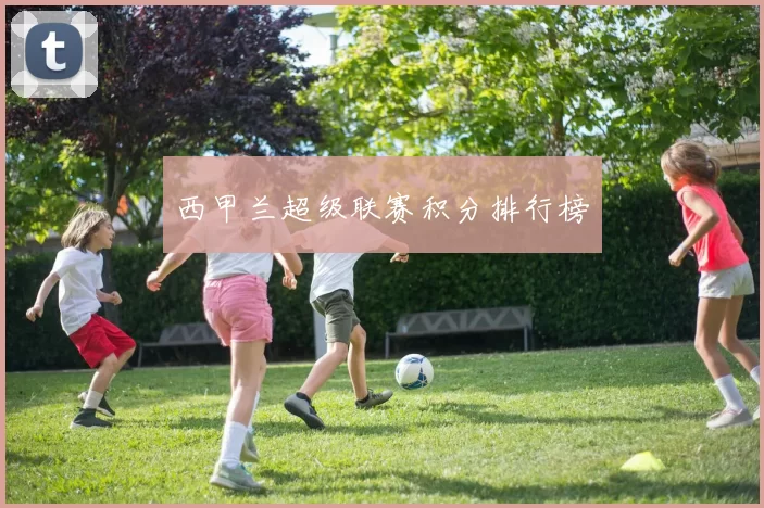 西甲兰超级联赛积分排行榜