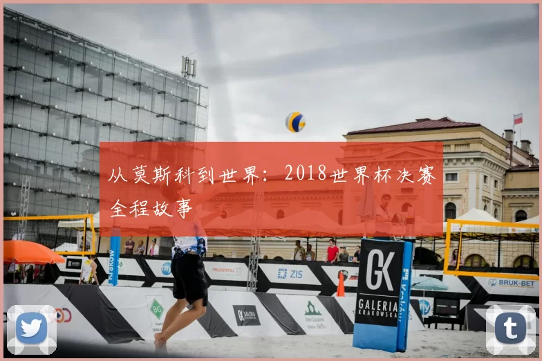 从莫斯科到世界:2018世界杯决赛全程故事