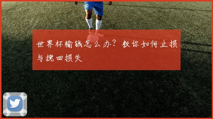 世界杯输钱怎么办?教你如何止损与挽回损失