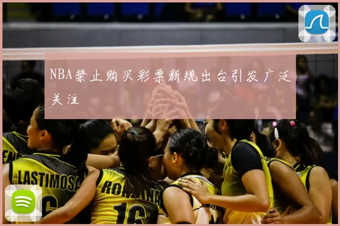 NBA禁止购买彩票新规出台引发广泛关注