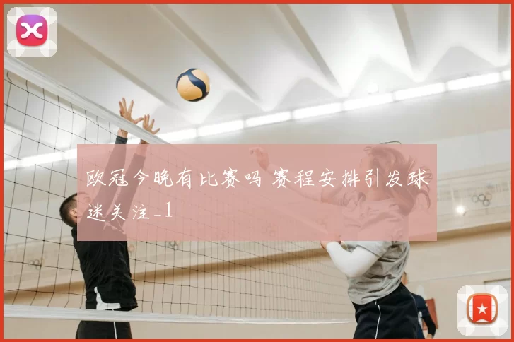 欧冠今晚有比赛吗 赛程安排引发球迷关注_1