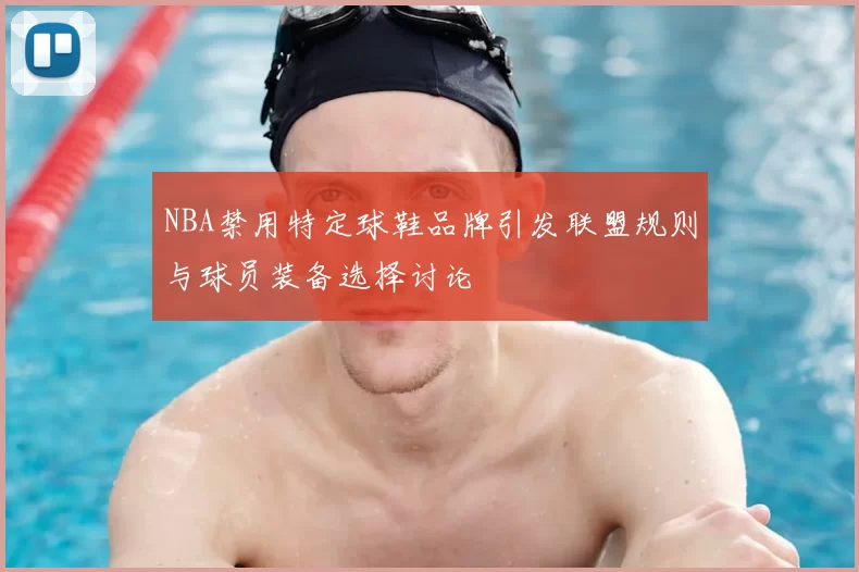 NBA禁用特定球鞋品牌引发联盟规则与球员装备选择讨论