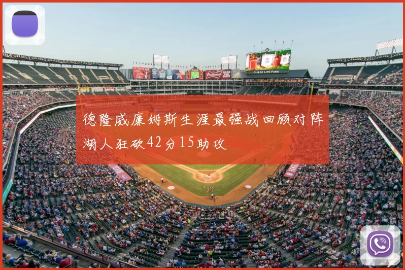 德隆威廉姆斯生涯最强战回顾对阵湖人狂砍42分15助攻
