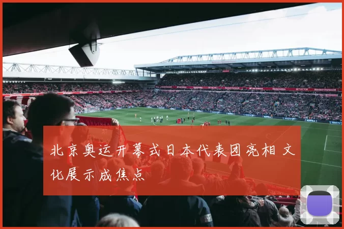 北京奥运开幕式日本代表团亮相 文化展示成焦点