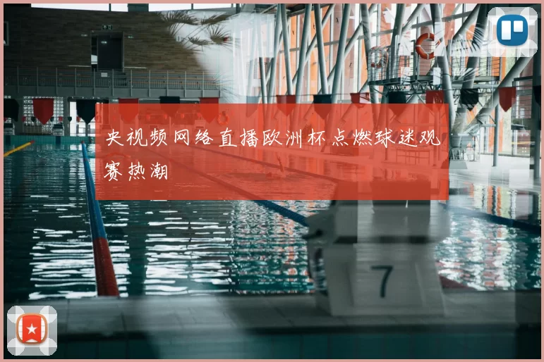 央视频网络直播欧洲杯点燃球迷观赛热潮
