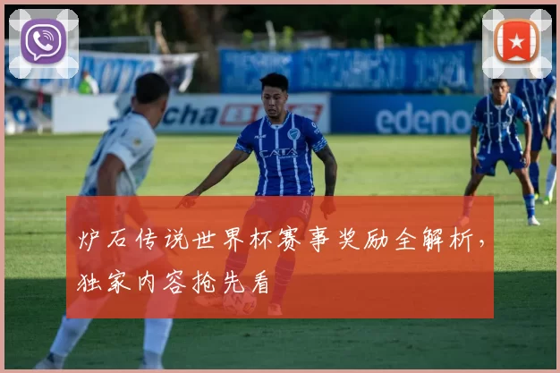 炉石传说世界杯赛事奖励全解析,独家内容抢先看