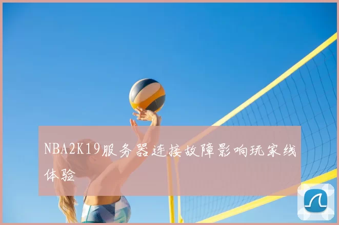 NBA2K19服务器连接故障影响玩家线体验