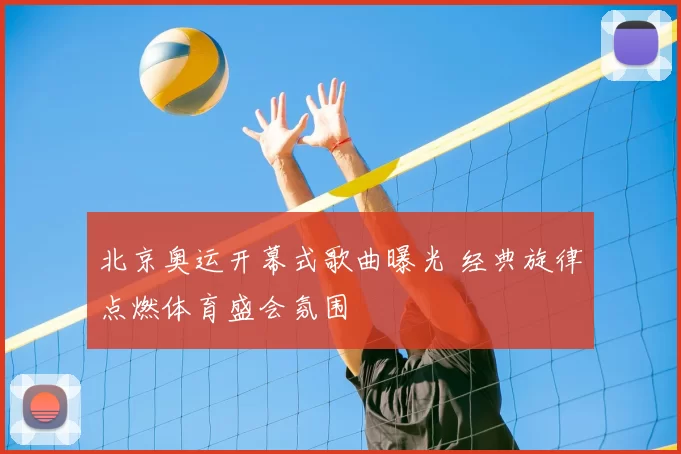 北京奥运开幕式歌曲曝光 经典旋律点燃体育盛会氛围