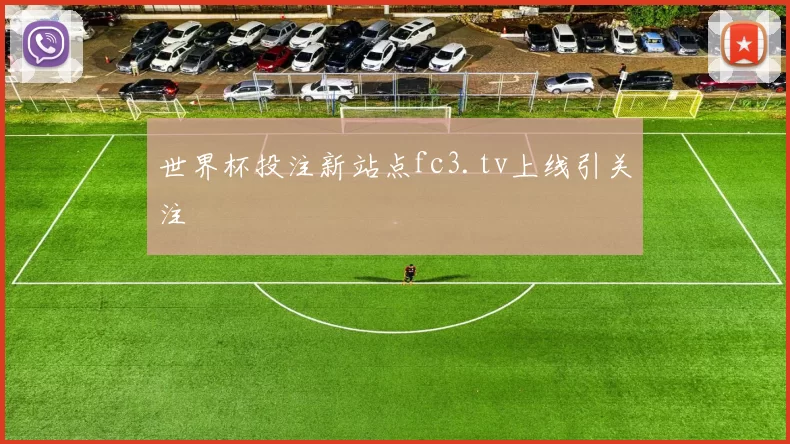 世界杯投注新站点fc3.tv上线引关注