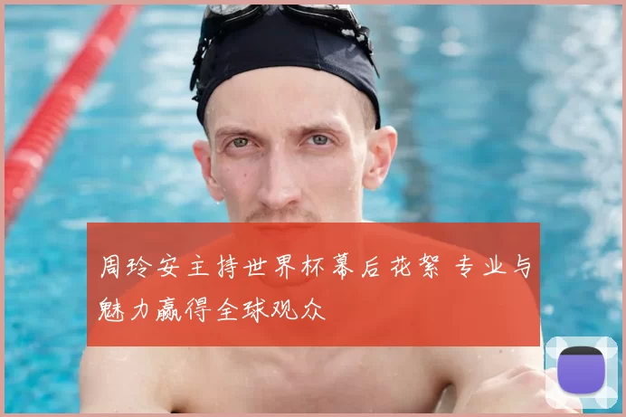 周玲安主持世界杯幕后花絮 专业与魅力赢得全球观众