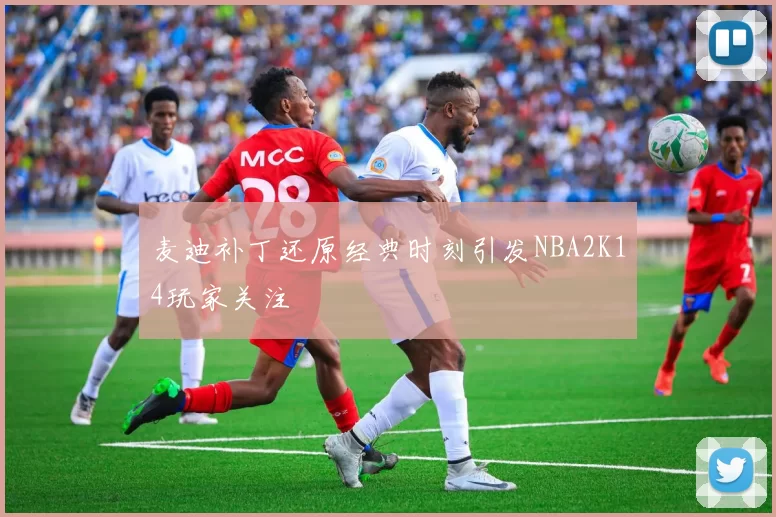 麦迪补丁还原经典时刻引发NBA2K14玩家关注