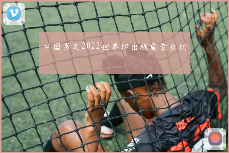 中国男足2022世界杯出线前景分析