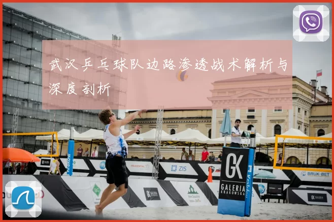 武汉乒乓球队边路渗透战术解析与深度剖析