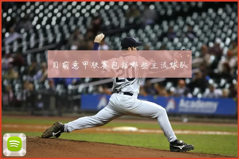 目前意甲联赛包括哪些主流球队