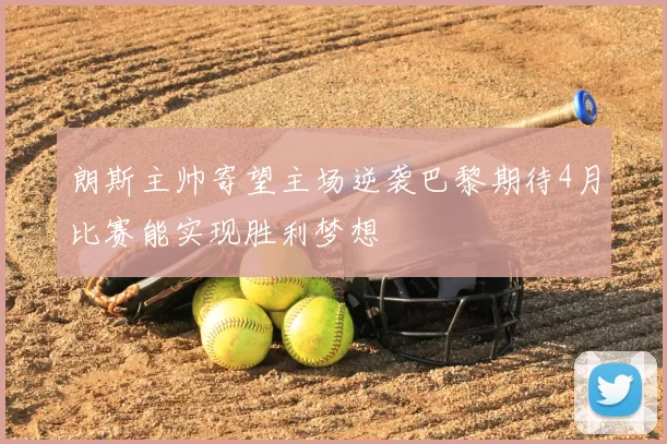 朗斯主帅寄望主场逆袭巴黎期待4月比赛能实现胜利梦想