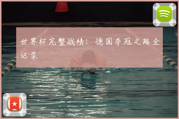 世界杯完整战绩:德国夺冠之路全记录