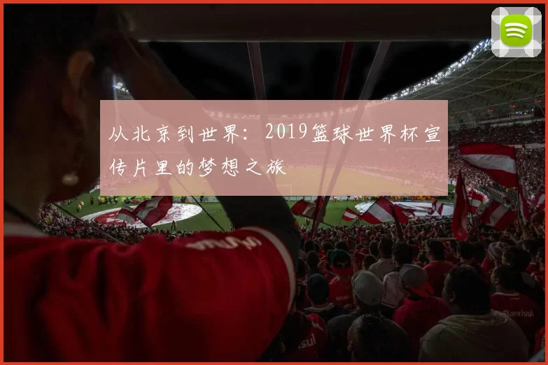 从北京到世界:2019篮球世界杯宣传片里的梦想之旅
