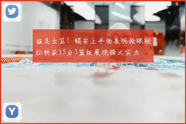 猛虎出笼!锡安上半场表现抢眼轻松斩获15分3篮板展现强大实力