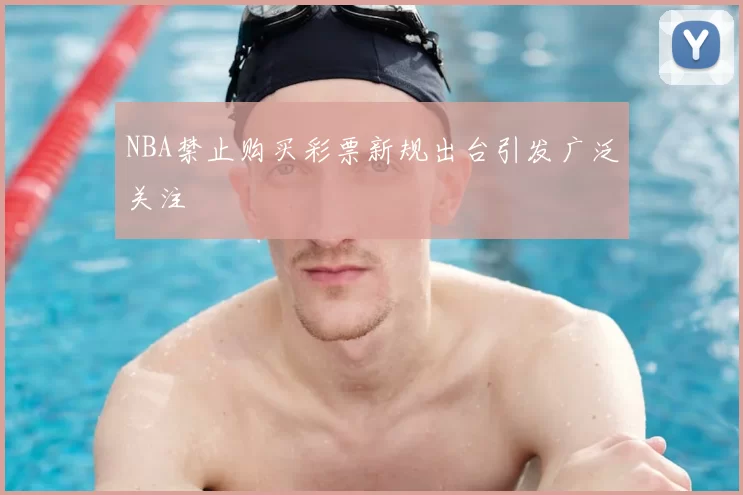 NBA禁止购买彩票新规出台引发广泛关注
