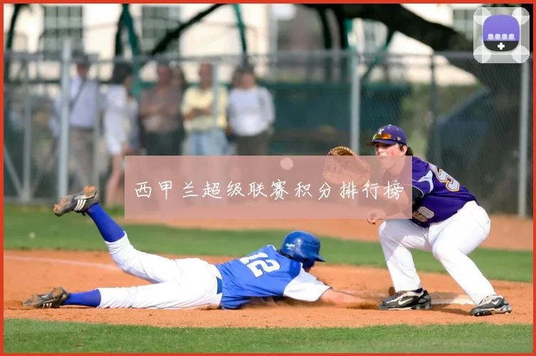 西甲兰超级联赛积分排行榜