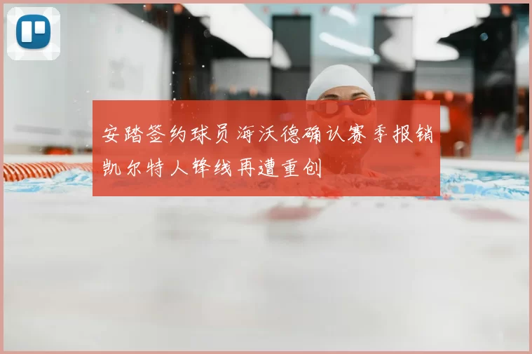 安踏签约球员海沃德确认赛季报销凯尔特人锋线再遭重创