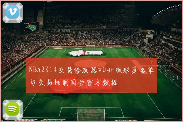 NBA2K14交易修改器v0升级球员名单与交易机制同步官方数据