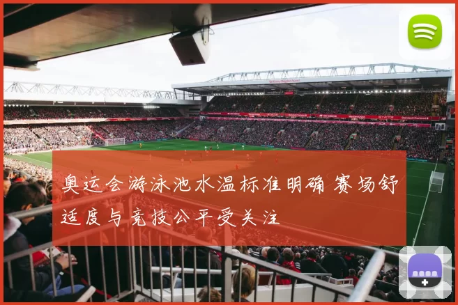 奥运会游泳池水温标准明确 赛场舒适度与竞技公平受关注