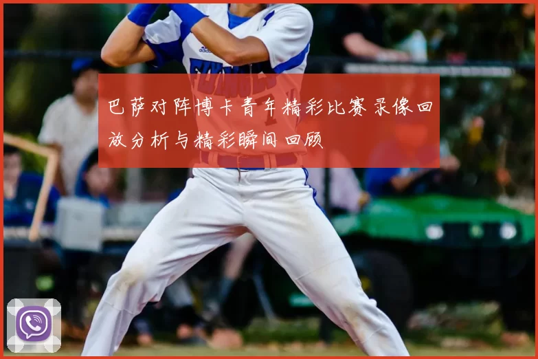 巴萨对阵博卡青年精彩比赛录像回放分析与精彩瞬间回顾