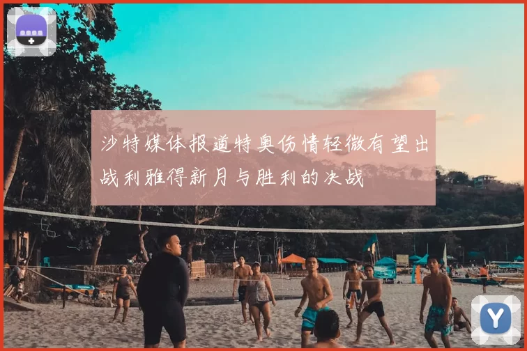 沙特媒体报道特奥伤情轻微有望出战利雅得新月与胜利的决战