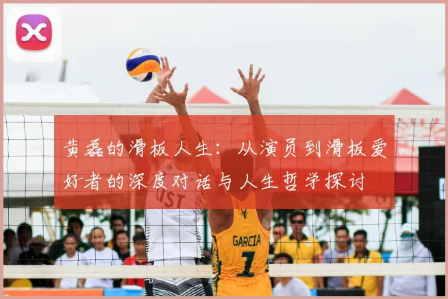 黄磊的滑板人生:从演员到滑板爱好者的深度对话与人生哲学探讨