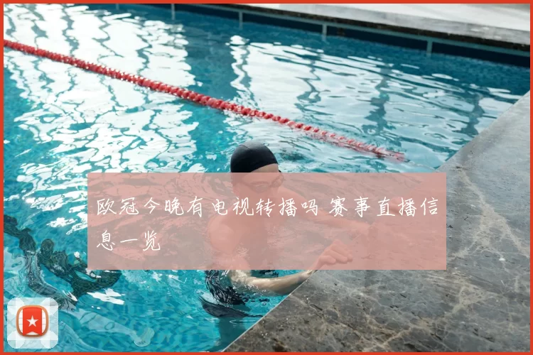 欧冠今晚有电视转播吗 赛事直播信息一览