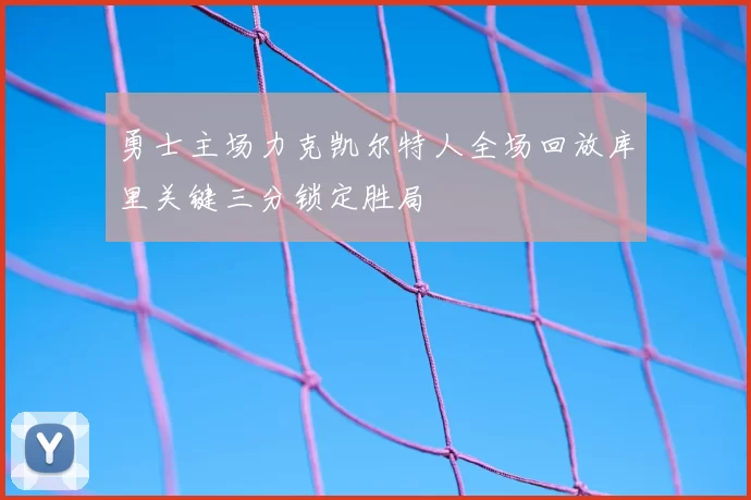 勇士主场力克凯尔特人全场回放库里关键三分锁定胜局