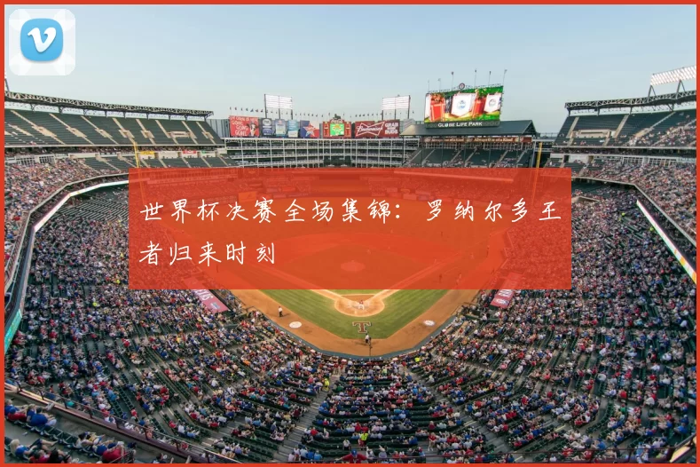 世界杯决赛全场集锦:罗纳尔多王者归来时刻