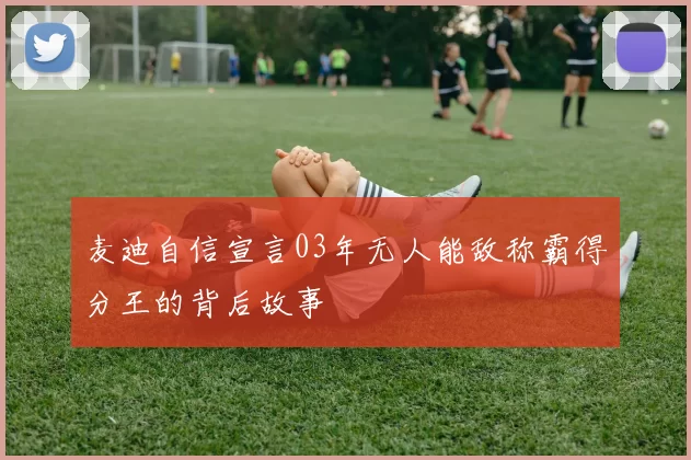 麦迪自信宣言03年无人能敌称霸得分王的背后故事