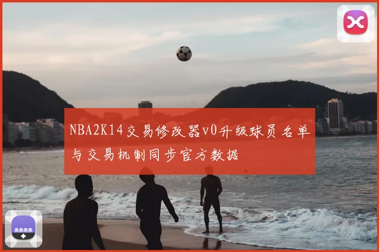 NBA2K14交易修改器v0升级球员名单与交易机制同步官方数据