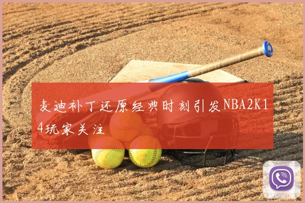 麦迪补丁还原经典时刻引发NBA2K14玩家关注