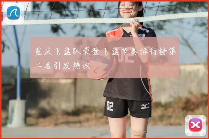 重庆飞盘队荣登飞盘节奏排行榜第二名引发热议