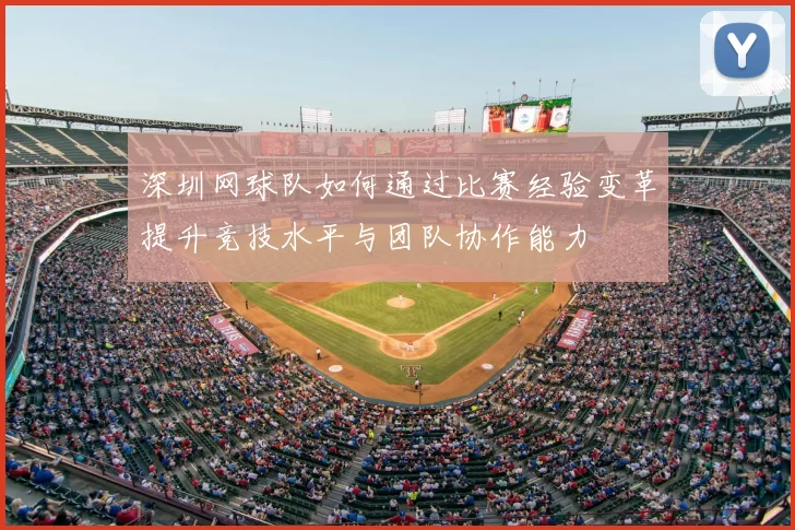 深圳网球队如何通过比赛经验变革提升竞技水平与团队协作能力