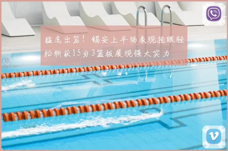猛虎出笼!锡安上半场表现抢眼轻松斩获15分3篮板展现强大实力