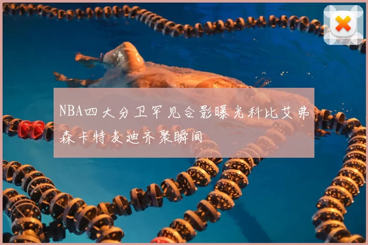 NBA四大分卫罕见合影曝光科比艾弗森卡特麦迪齐聚瞬间