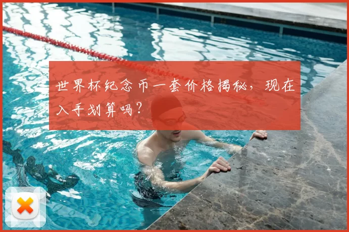 世界杯纪念币一套价格揭秘,现在入手划算吗?