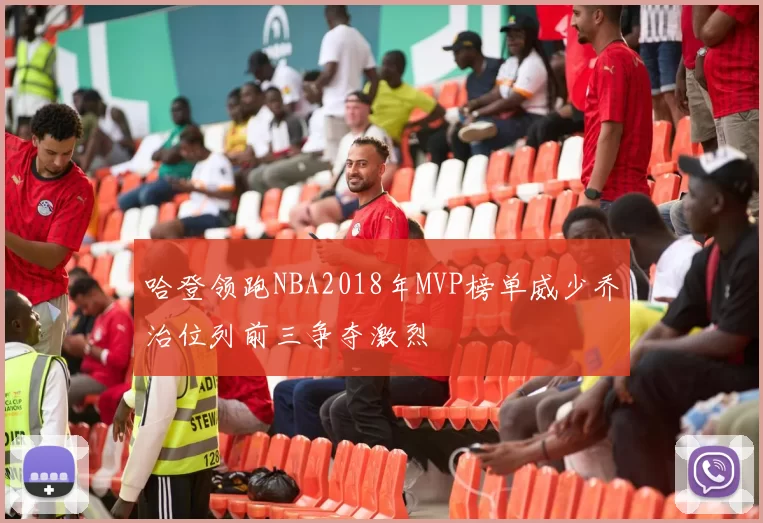 哈登领跑NBA2018年MVP榜单威少乔治位列前三争夺激烈