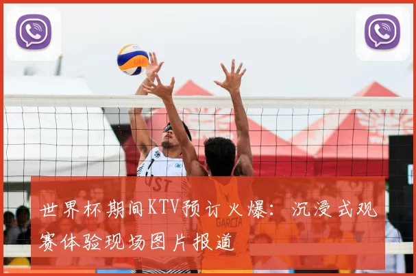 世界杯期间KTV预订火爆:沉浸式观赛体验现场图片报道